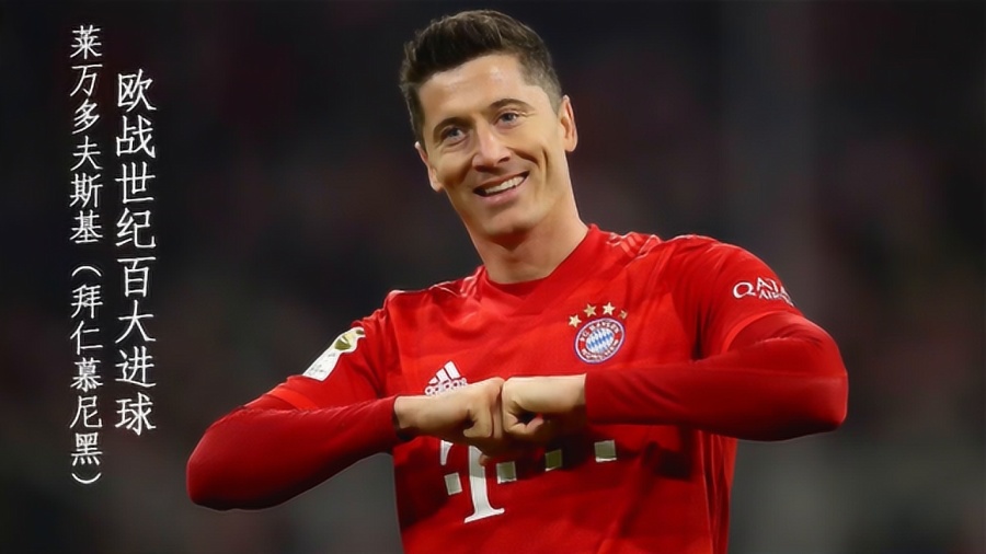  莱万多夫斯基荣膺德甲赛季最佳射手  